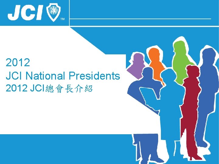 2012 JCI National Presidents 2012 JCI總會長介紹 