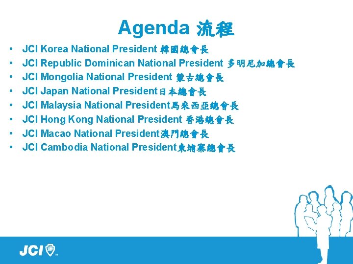 Agenda 流程 • • JCI Korea National President 韓國總會長 JCI Republic Dominican National President