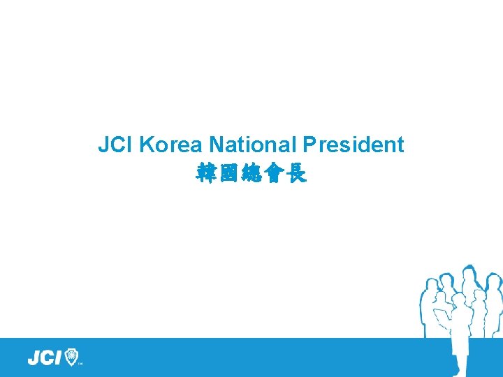 JCI Korea National President 韓國總會長 