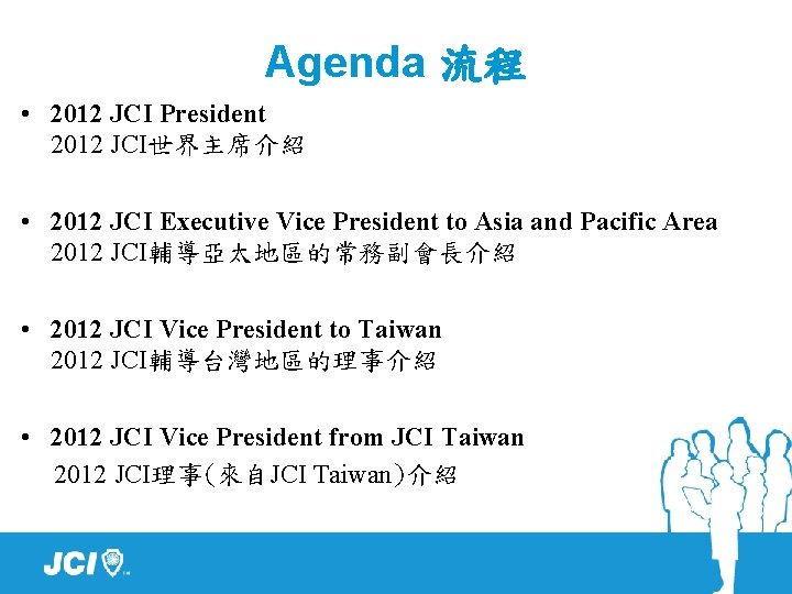 Agenda 流程 • 2012 JCI President 2012 JCI世界主席介紹 • 2012 JCI Executive Vice President