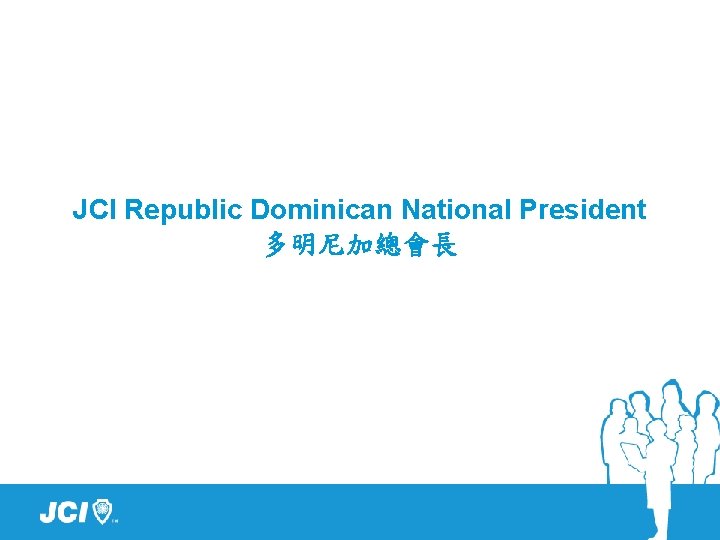 JCI Republic Dominican National President 多明尼加總會長 