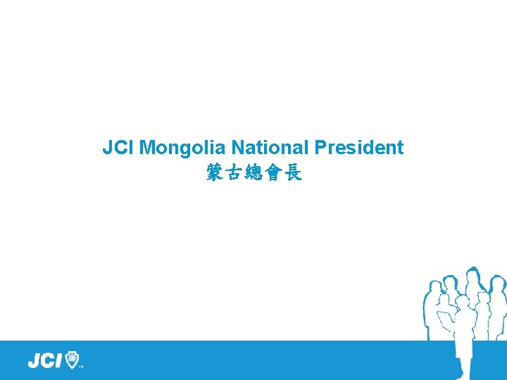 JCI Mongolia National President 蒙古總會長 