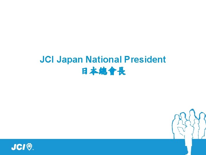 JCI Japan National President 日本總會長 