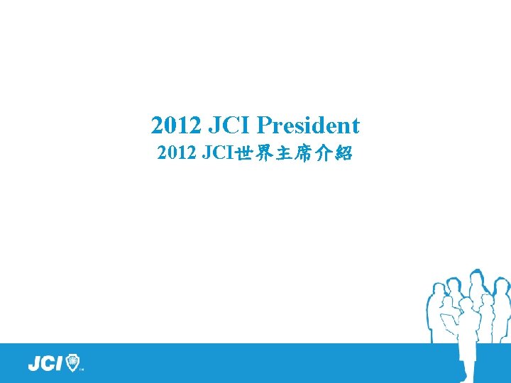 2012 JCI President 2012 JCI世界主席介紹 
