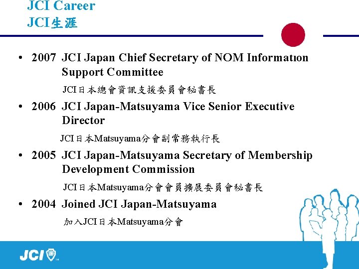 JCI Career JCI生涯 • 2007 JCI Japan Chief Secretary of NOM Information Support Committee