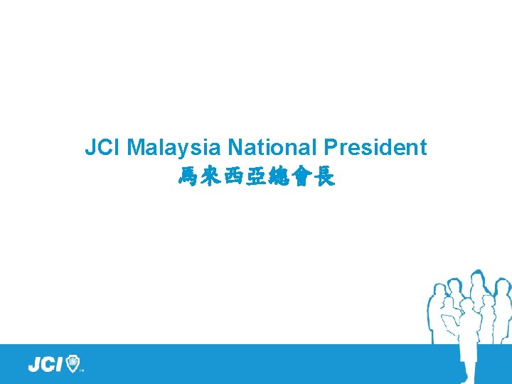 JCI Malaysia National President 馬來西亞總會長 