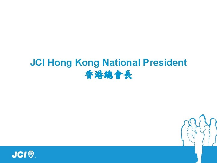 JCI Hong Kong National President 香港總會長 