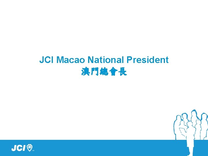 JCI Macao National President 澳門總會長 