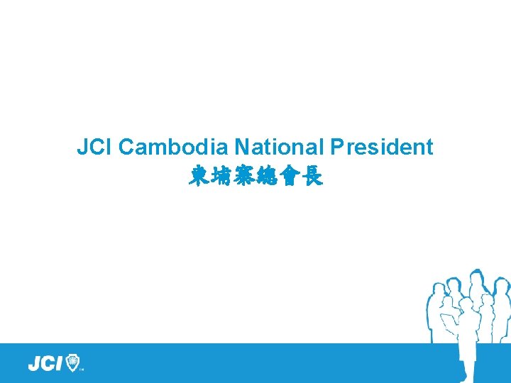 JCI Cambodia National President 柬埔寨總會長 