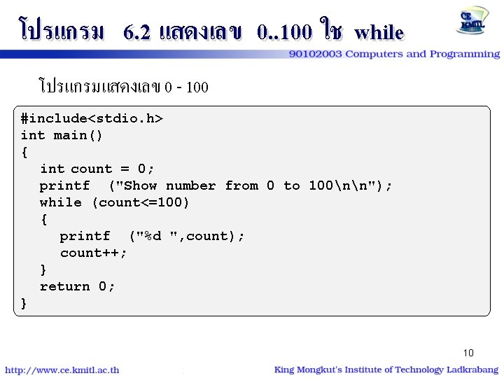 โปรแกรม 6. 2 แสดงเลข 0. . 100 ใช while โปรแกรมแสดงเลข 0 - 100 #include<stdio. โปรแกรม 6. 2 แสดงเลข 0. . 100 ใช while โปรแกรมแสดงเลข 0 - 100 #include<stdio.