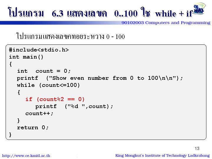 โปรแกรม 6. 3 แสดงเลขค 0. . 100 ใช while + if (3) โปรแกรมแสดงเลขคทอยระหวาง 0 โปรแกรม 6. 3 แสดงเลขค 0. . 100 ใช while + if (3) โปรแกรมแสดงเลขคทอยระหวาง 0