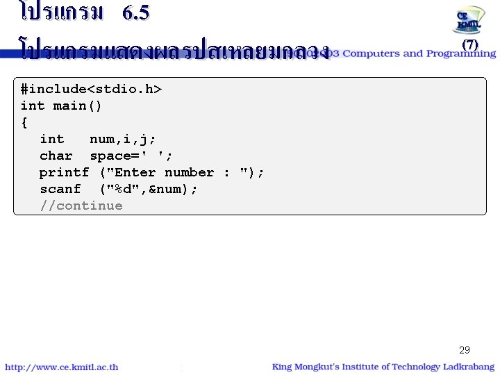 โปรแกรม 6. 5 โปรแกรมแสดงผลรปสเหลยมกลวง (7) #include<stdio. h> int main() { int num, i, j; โปรแกรม 6. 5 โปรแกรมแสดงผลรปสเหลยมกลวง (7) #include<stdio. h> int main() { int num, i, j;
