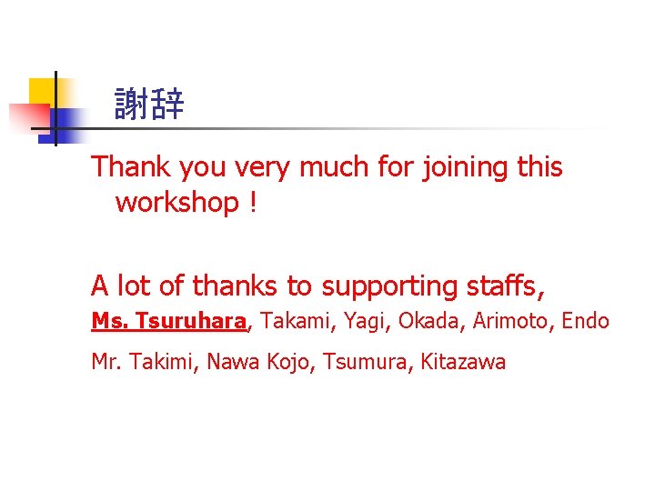 謝辞 Thank you very much for joining this workshop ! A lot of thanks