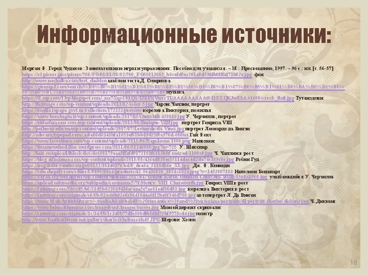 Информационные источники: Морган Ф. Город Чудаков: Занимательные игры и упражнения: Пособие для учащихся. –