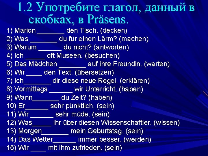 1. 2 Употребите глагол, данный в скобках, в Präsens. 1) Marion _______ den Tisch.