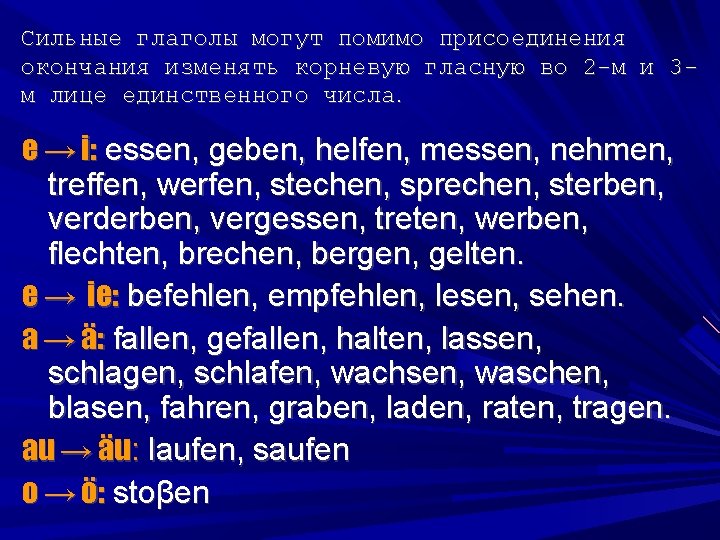 Сильные глаголы могут помимо присоединения окончания изменять корневую гласную во 2 -м и 3