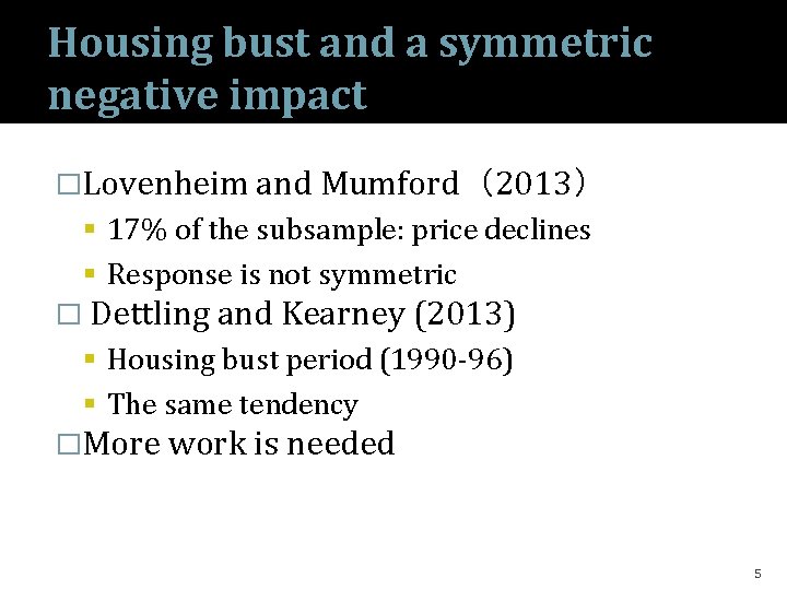 Housing bust and a symmetric negative impact �Lovenheim and Mumford（2013） 17% of the subsample: