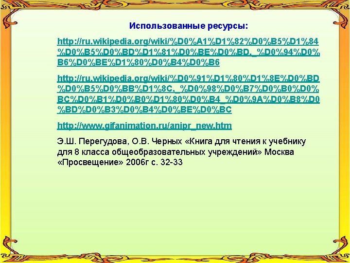 Использованные ресурсы: http: //ru. wikipedia. org/wiki/%D 0%A 1%D 1%82%D 0%B 5%D 1%84 %D 0%B