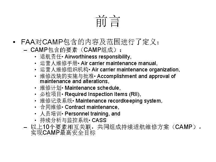 前言 • FAA对CAMP包含的内容及范围进行了定义： – CAMP包含的要素（CAMP组成）： • • • 适航责任 • Airworthiness responsibility, 运营人维修手册 •