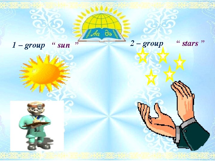 1 – group “ sun ” 2 – group “ stars ” 