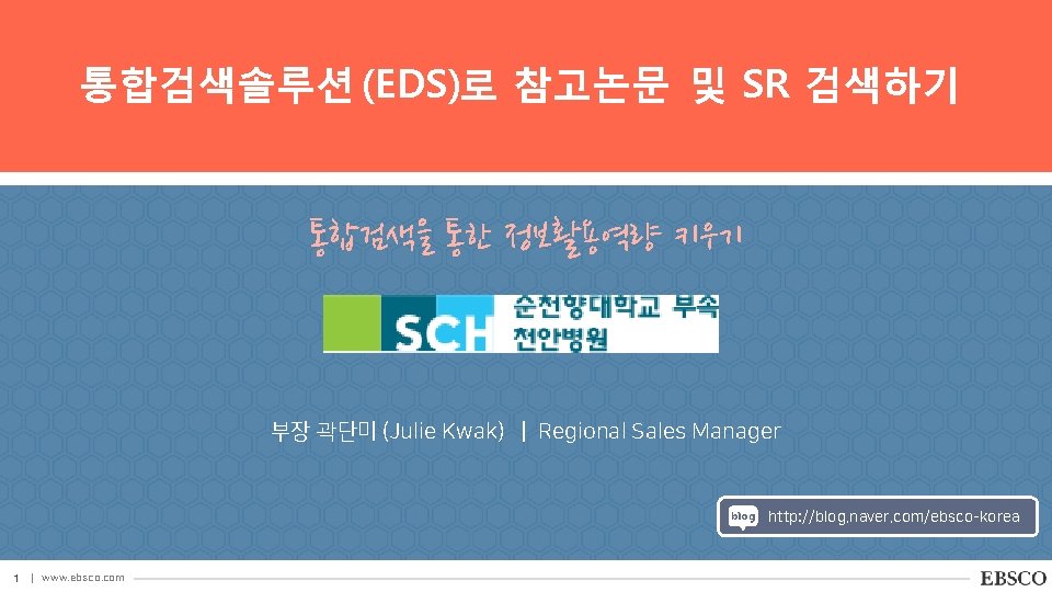 통합검색솔루션 (EDS)로 참고논문 및 SR 검색하기 통합검색을 통한 정보활용역량 키우기 부장 곽단미 (Julie Kwak)