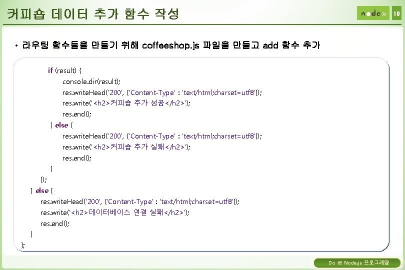 커피숍 데이터 추가 함수 작성 10 • 라우팅 함수들을 만들기 위해 coffeeshop. js 파일을