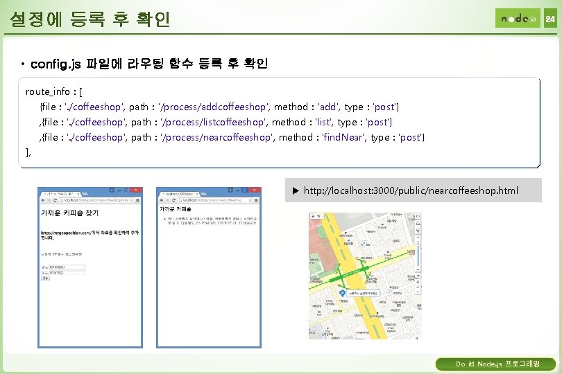 설정에 등록 후 확인 24 • config. js 파일에 라우팅 함수 등록 후 확인