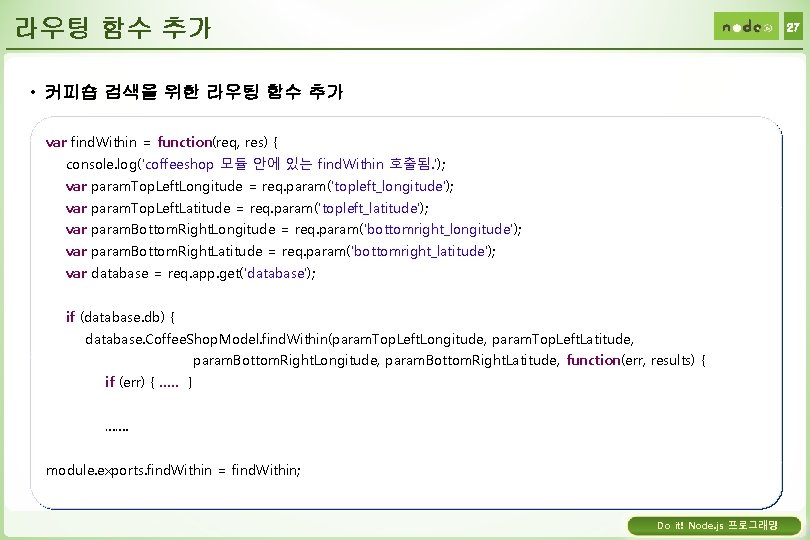 라우팅 함수 추가 27 • 커피숍 검색을 위한 라우팅 함수 추가 var find. Within