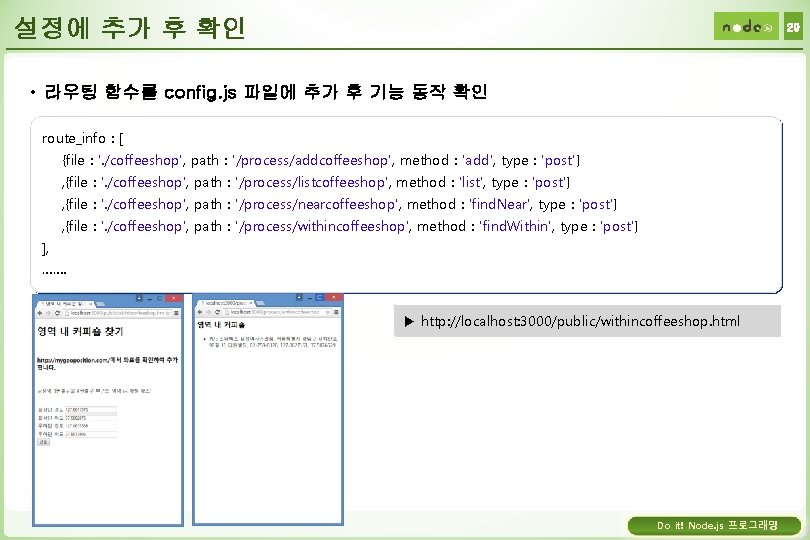 설정에 추가 후 확인 29 • 라우팅 함수를 config. js 파일에 추가 후 기능