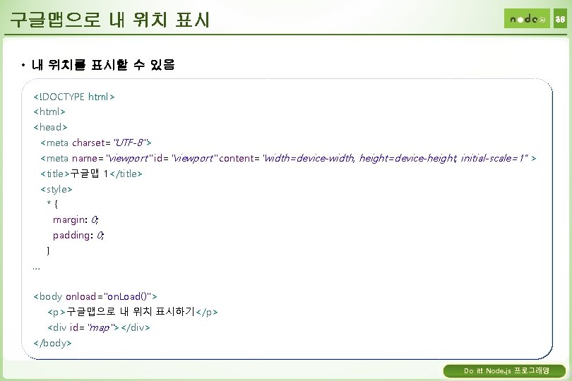 구글맵으로 내 위치 표시 36 • 내 위치를 표시할 수 있음 <!DOCTYPE html> <head>