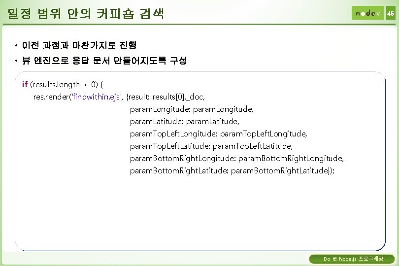 일정 범위 안의 커피숍 검색 45 • 이전 과정과 마찬가지로 진행 • 뷰 엔진으로