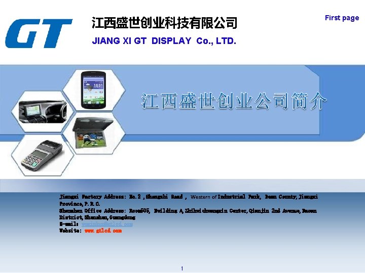 江西盛世创业科技有限公司 JIANG XI GT DISPLAY Co. , LTD. Jiangxi Factory Address: No. 2 ,
