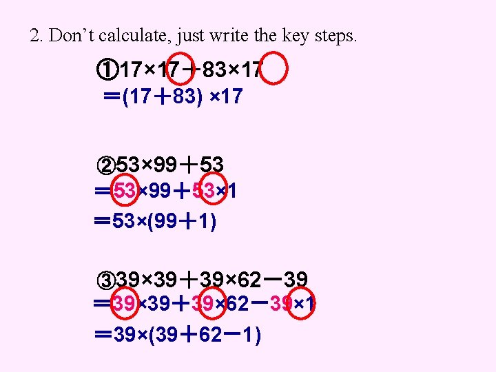 2. Don’t calculate, just write the key steps. ① 17× 17＋83× 17 ＝(17＋83) ×