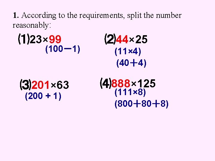 1. According to the requirements, split the number reasonably: ⑴ 23× 99 (100－1) ⑶
