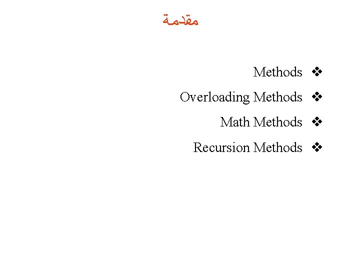  ﻤﻘﺪﻤﺔ Methods v Overloading Methods v Math Methods v Recursion Methods v 