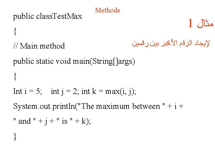 public class. Test. Max Methods 1 ﻤﺜﺎﻝ { // Main method ﻹﻴﺠﺎﺩ ﺍﻟﺮﻗﻢ ﺍﻷﻜﺒﺮ