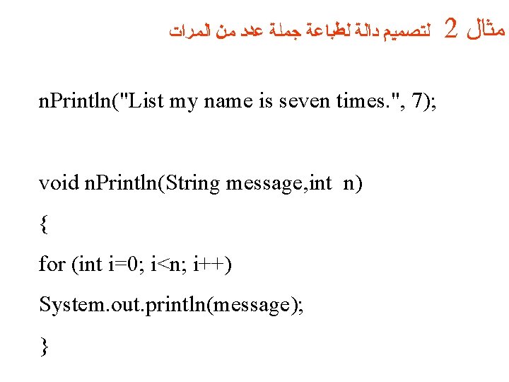  ﻟﺘﺼﻤﻴﻢ ﺩﺍﻟﺔ ﻟﻄﺒﺎﻋﺔ ﺟﻤﻠﺔ ﻋﺪﺩ ﻤﻦ ﺍﻟﻤﺮﺍﺕ n. Println("List my name is seven