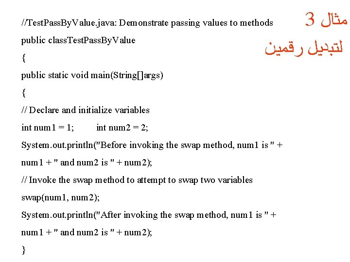 3 ﻤﺜﺎﻝ ﻟﺘﺒﺪﻴﻞ ﺭﻗﻤﻴﻦ //Test. Pass. By. Value. java: Demonstrate passing values to methods