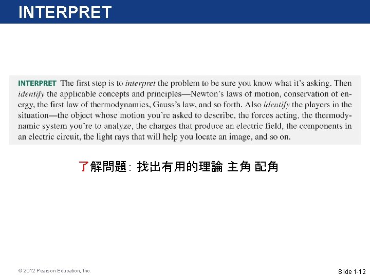 INTERPRET 了解問題： 找出有用的理論 主角 配角 © 2012 Pearson Education, Inc. Slide 1 -12 