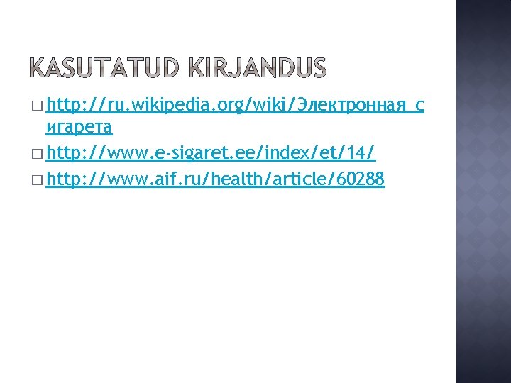 � http: //ru. wikipedia. org/wiki/Электронная_с игарета � http: //www. e-sigaret. ee/index/et/14/ � http: //www.
