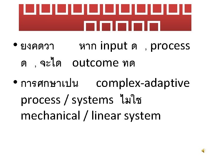������ • ยงคดวา หาก input ด , process ด , จะได outcome ทด •