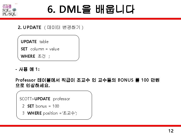 6. DML을 배웁니다 2. UPDATE ( 데이터 변경하기 ) UPDATE table SET column =