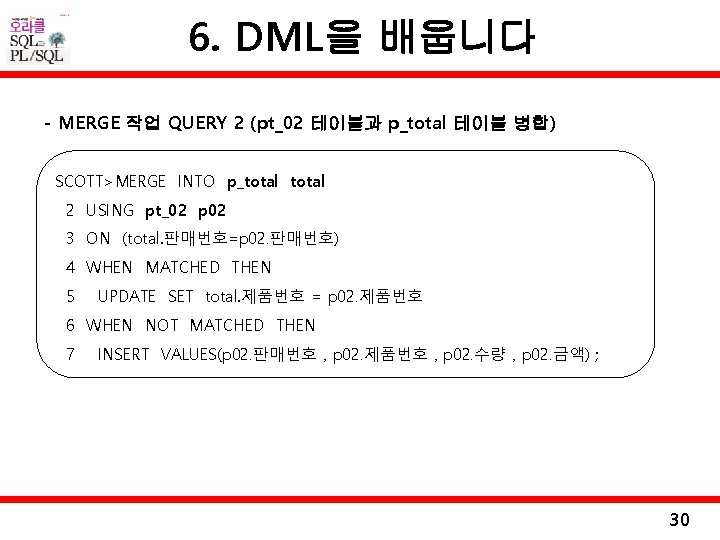 6. DML을 배웁니다 - MERGE 작업 QUERY 2 (pt_02 테이블과 p_total 테이블 병합) SCOTT>MERGE