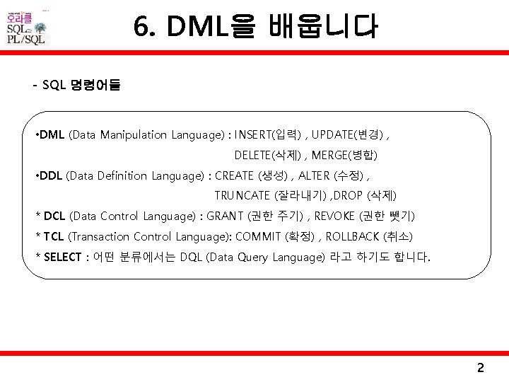 6. DML을 배웁니다 - SQL 명령어들 • DML (Data Manipulation Language) : INSERT(입력) ,