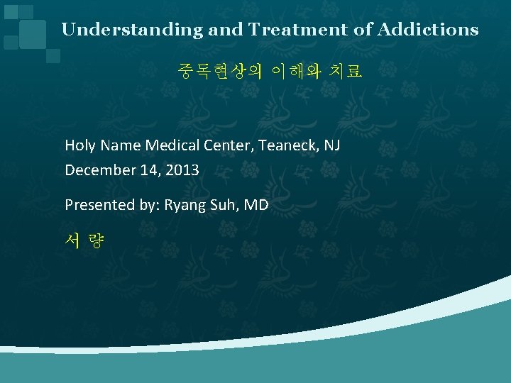 Understanding and Treatment of Addictions 중독현상의 이해와 치료 Holy Name Medical Center, Teaneck, NJ