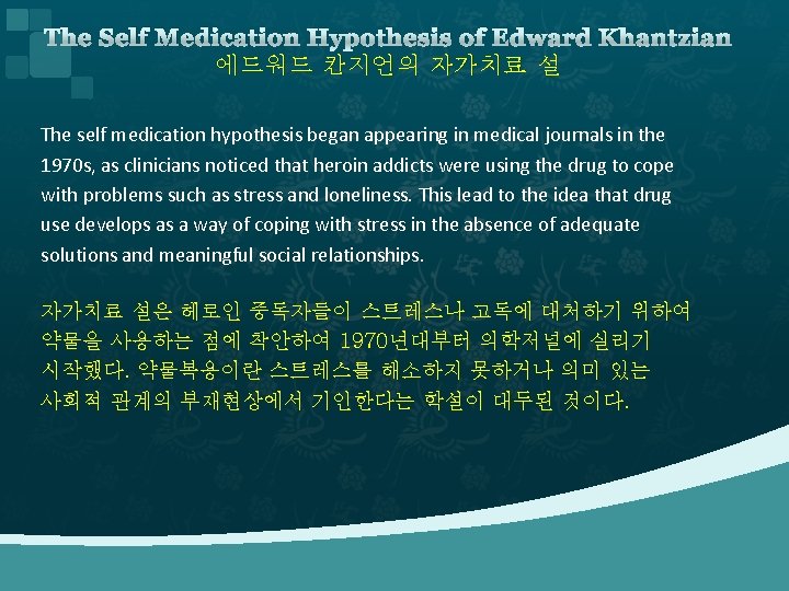 The Self Medication Hypothesis of Edward Khantzian 에드워드 칸지언의 자가치료 설 The self medication