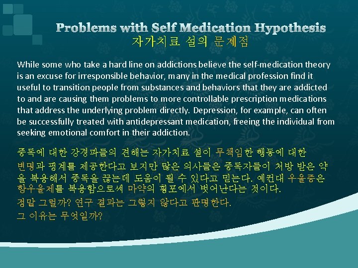 Problems with Self Medication Hypothesis 자가치료 설의 문제점 While some who take a hard
