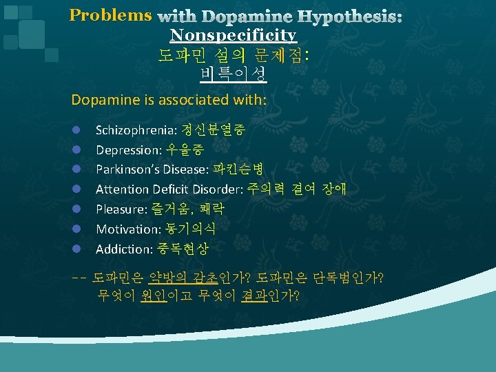 Problems with Dopamine Hypothesis: Nonspecificity 도파민 설의 문제점: 비특이성 Dopamine is associated with: l