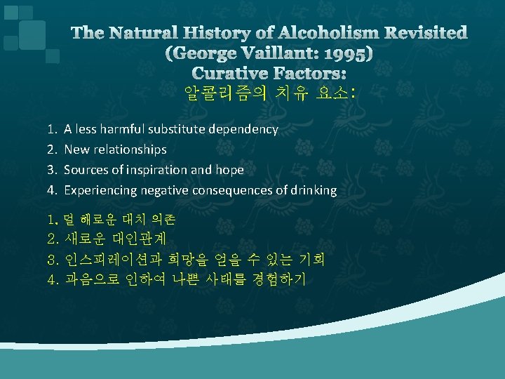 The Natural History of Alcoholism Revisited (George Vaillant: 1995) Curative Factors: 알콜리즘의 치유 요소: