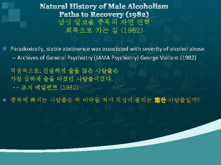 Natural History of Male Alcoholism Paths to Recovery (1982) 남성 알코올 중독의 자연 연혁